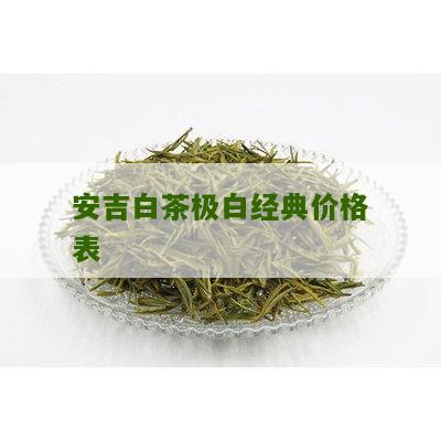 安吉白茶极白经典价格表