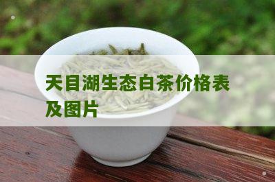 天目湖生态白茶价格表及图片