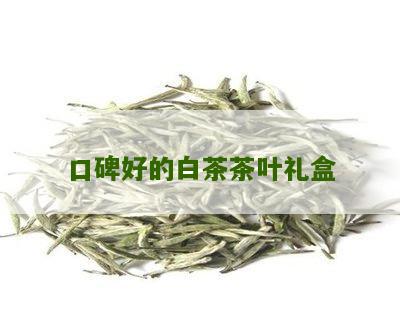 口碑好的白茶茶叶礼盒