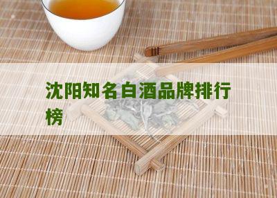 沈阳知名白酒品牌排行榜