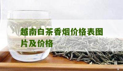 越南白茶香烟价格表图片及价格