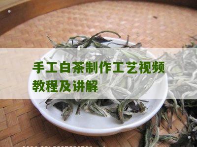 手工白茶制作工艺视频教程及讲解