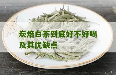 炭焙白茶到底好不好喝及其优缺点