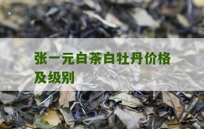 张一元白茶白牡丹价格及级别