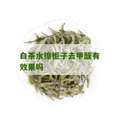 白茶水擦柜子去甲醛有效果吗