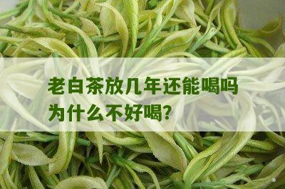 老白茶放几年还能喝吗为什么不好喝？