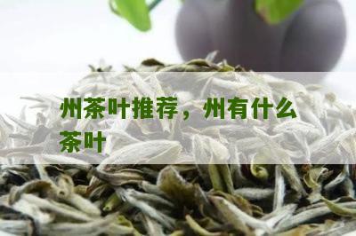 州茶叶推荐，州有什么茶叶