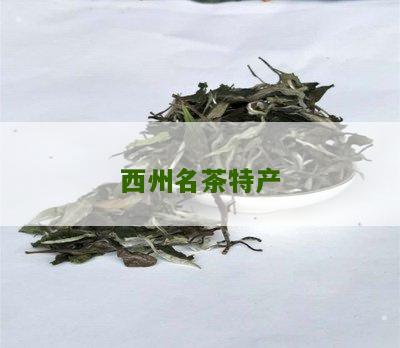 西州名茶特产