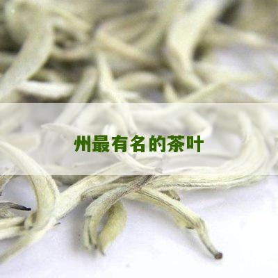 州最有名的茶叶