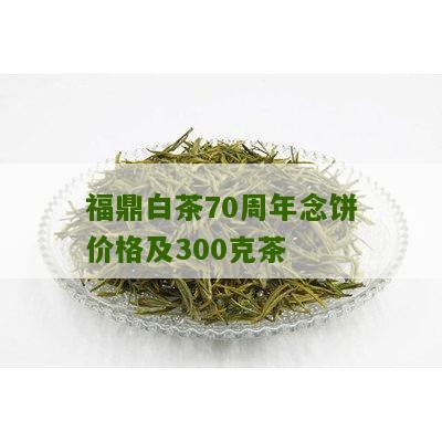 福鼎白茶70周年念饼价格及300克茶