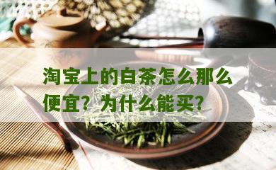 淘宝上的白茶怎么那么便宜？为什么能买？