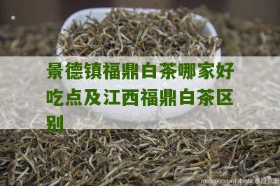 景德镇福鼎白茶哪家好吃点及江西福鼎白茶区别