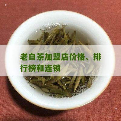 老白茶加盟店价格、排行榜和连锁