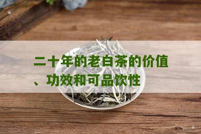 二十年的老白茶的价值、功效和可品饮性