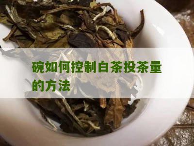 碗如何控制白茶投茶量的方法