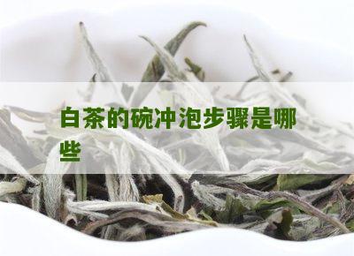 白茶的碗冲泡步骤是哪些