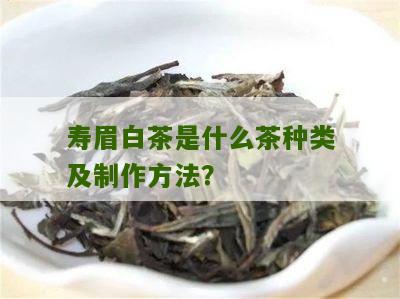 寿眉白茶是什么茶种类及制作方法？