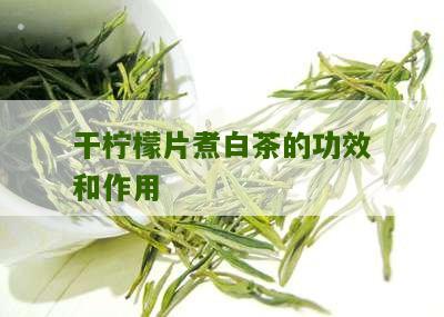 干柠檬片煮白茶的功效和作用