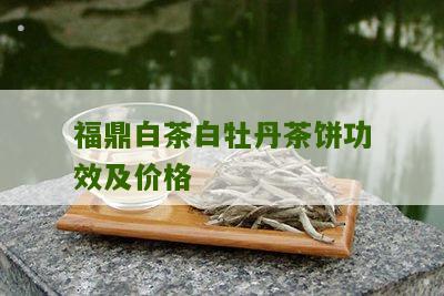 福鼎白茶白牡丹茶饼功效及价格