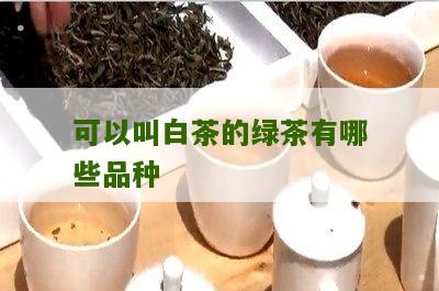 可以叫白茶的绿茶有哪些品种