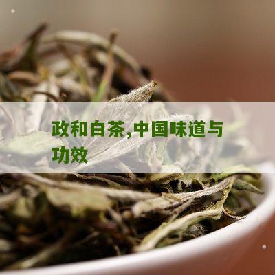 政和白茶,中国味道与功效