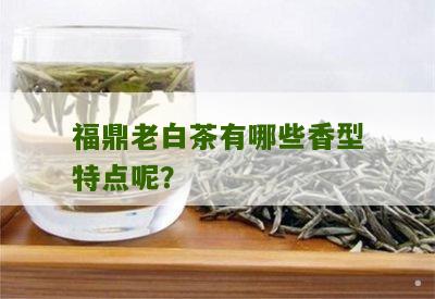 福鼎老白茶有哪些香型特点呢？