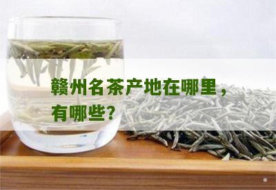 赣州名茶产地在哪里，有哪些？