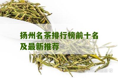 扬州名茶排行榜前十名及最新推荐