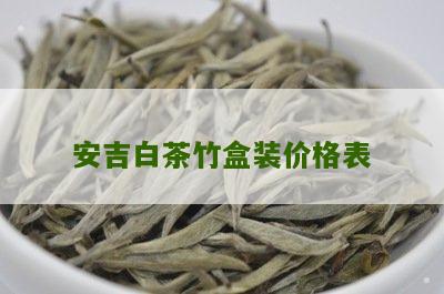 安吉白茶竹盒装价格表