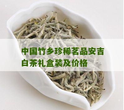 中国竹乡珍稀茗品安吉白茶礼盒装及价格