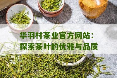 华羽村茶业官方网站：探索茶叶的优雅与品质