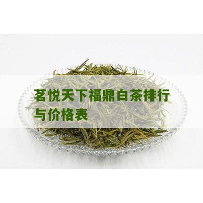 茗悦天下福鼎白茶排行与价格表