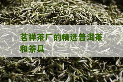 茗祥茶厂的精选普洱茶和茶具