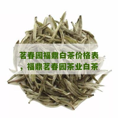 茗春园福鼎白茶价格表，福鼎茗春园茶业白茶