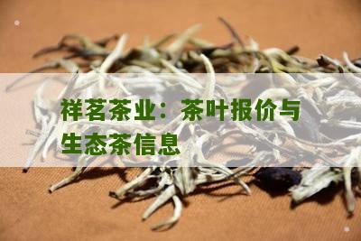 祥茗茶业：茶叶报价与生态茶信息