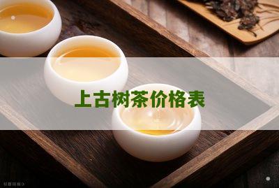 上古树茶价格表