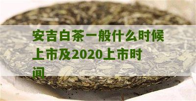 安吉白茶一般什么时候上市及2020上市时间