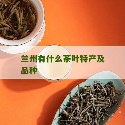 兰州有什么茶叶特产及品种