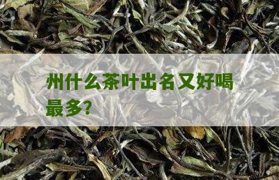 州什么茶叶出名又好喝最多？