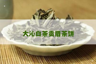 大沁白茶贡眉茶饼