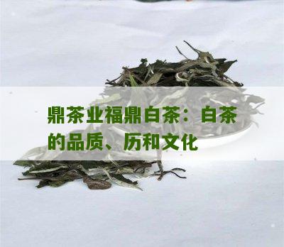 鼎茶业福鼎白茶：白茶的品质、历和文化