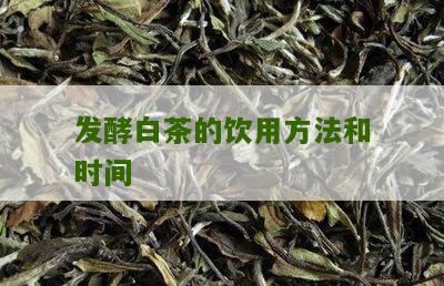 发酵白茶的饮用方法和时间