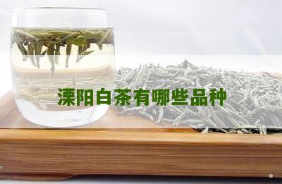 溧阳白茶有哪些品种