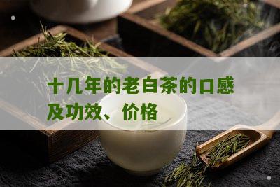 十几年的老白茶的口感及功效、价格