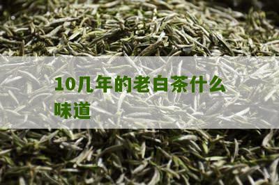 10几年的老白茶什么味道