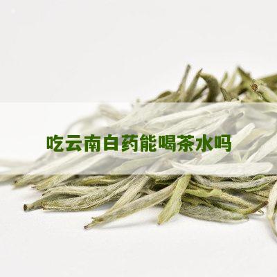 吃云南白药能喝茶水吗