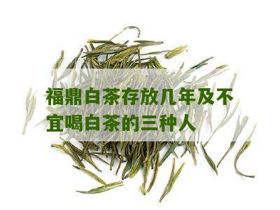 福鼎白茶存放几年及不宜喝白茶的三种人