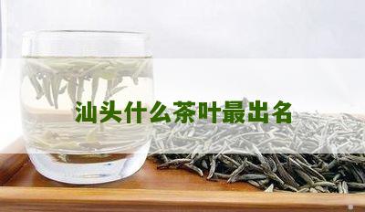 汕头什么茶叶最出名