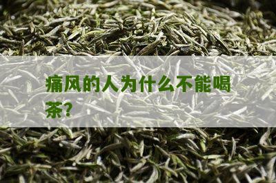 痛风的人为什么不能喝茶？