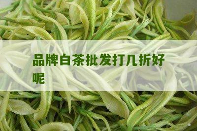 品牌白茶批发打几折好呢